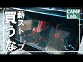 【キャンプ道具】薪ストーブは気軽に買っちゃダメ!4シーズン使った私がオススメしない理由⛺