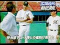1996千葉ロッテマリーンズ公式戦ハイライト17ラスト　大激震　広岡GM解任　江尻監督辞任　高木GM補佐江藤コーチ尾花コーチ解任　立花コーチ退団