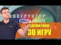 Конструктор 3D ИГР - Моя детская травма