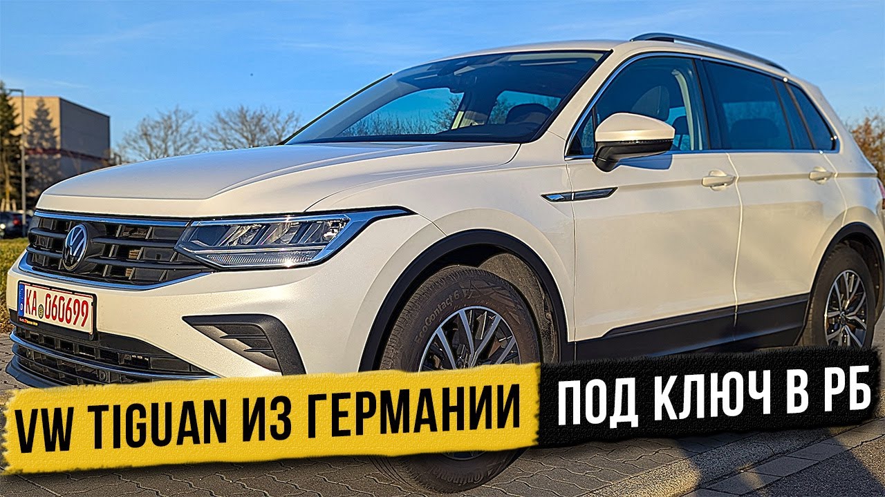 Как самому купить VW Tiguan на прямую из Германии без посредников и переплат