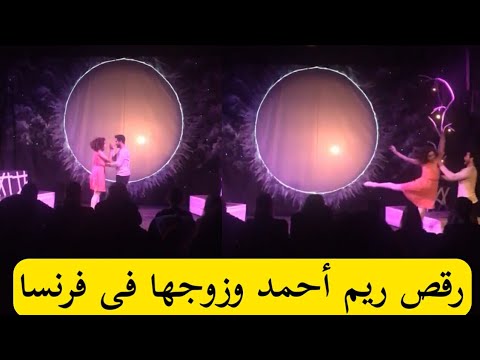 رقص ريم احمد وزوجها طه خليفة فى فرنسا بعد أيام من حفل زفافهم