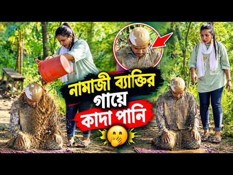 নামাজ পড়া কি অপ-রাধ বিস্তারিত ভিডিও।