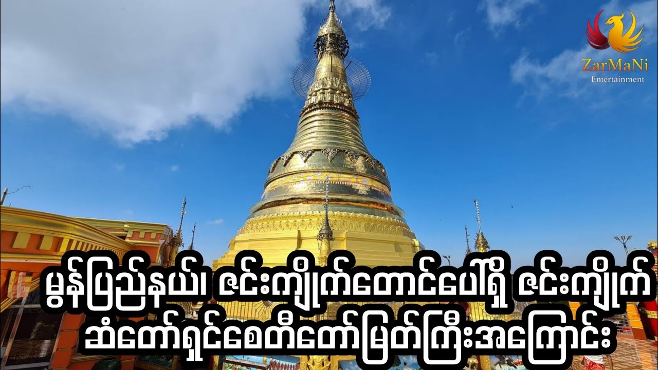 မွန်ပြည်နယ်၊ ဇင်းကျိုက်တောင်ပေါ်ရှိ ဇင်းကျိုက်ဆံတော်ရှင်စေတီတော်မြတ်ကြီးအကြောင်း