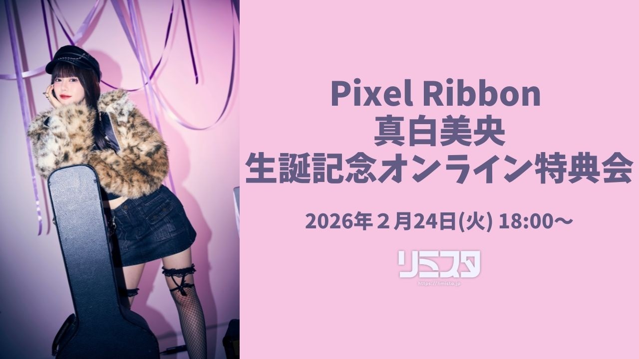 2/24】Pixel Ribbon 真白美央生誕記念オンライン特典会 - YouTube