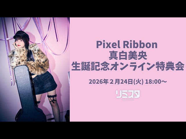 2/24】Pixel Ribbon 真白美央生誕記念オンライン特典会 - YouTube