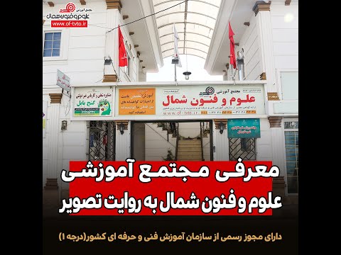 معرفی مجتمع آموزشی علوم و فنون شمال