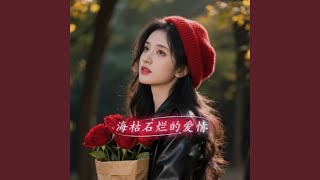 海枯石烂的爱情