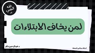 نصيحة لمن يخاف من الابتلاءات، وتصحيح للمفاهيم.. | عبدالرحمن ذاكر الهاشمي