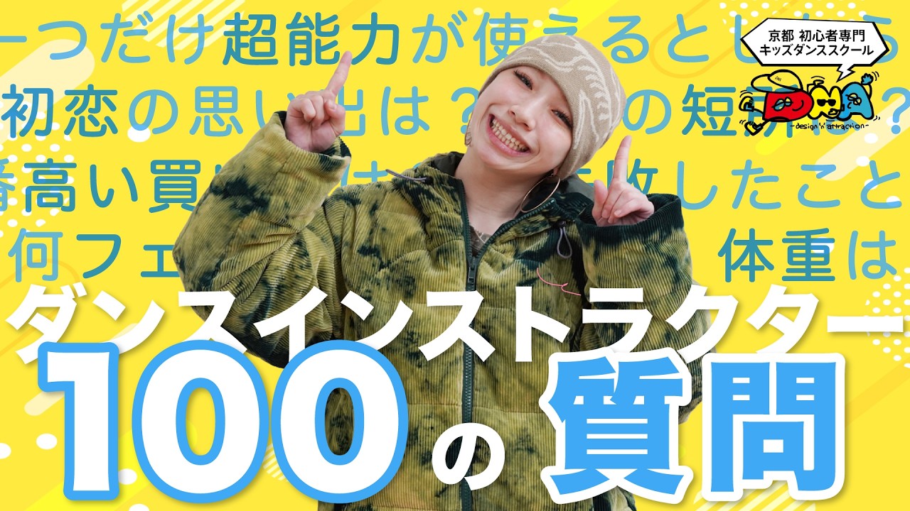 【100の質問】キッズダンススクールインストラクターNARUが答えてみた！｜京都DNA