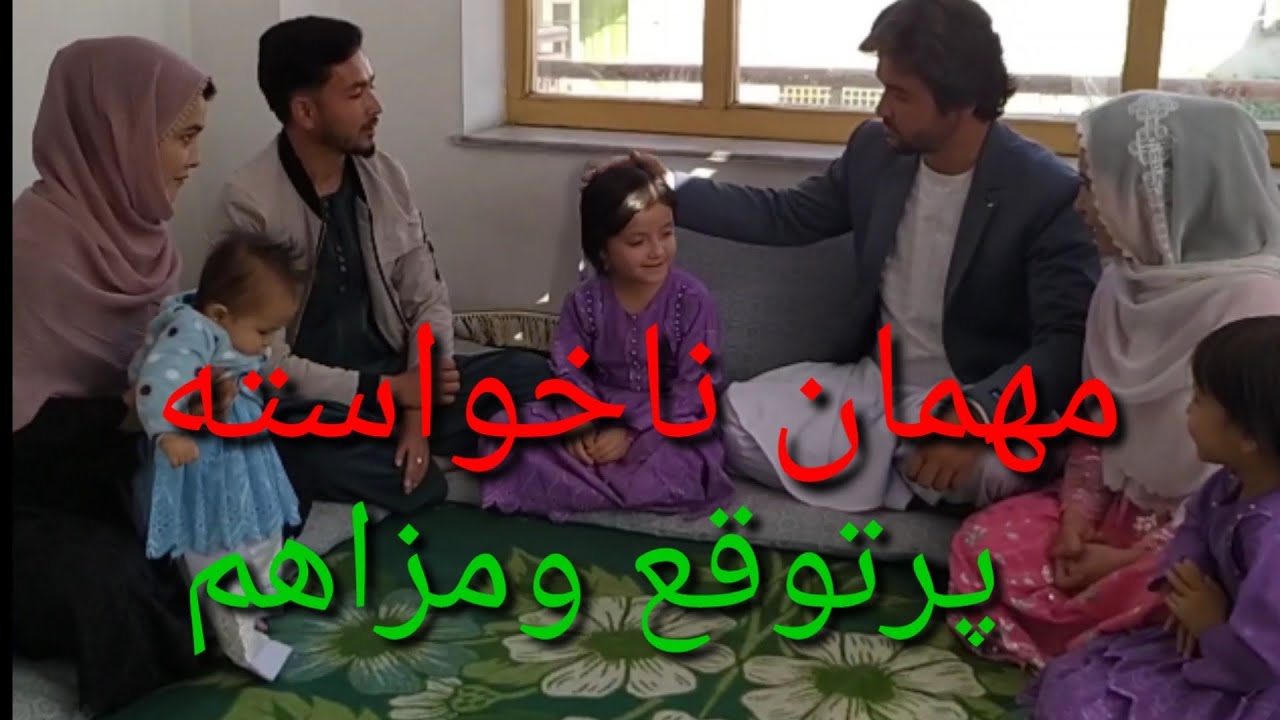 تا بحال گرفتار مهمان پر توقع شده اید ؟ 