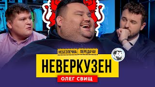 Ексклюзивно | Олег Свищ та Кумівство у футболі | Небезпечна передача