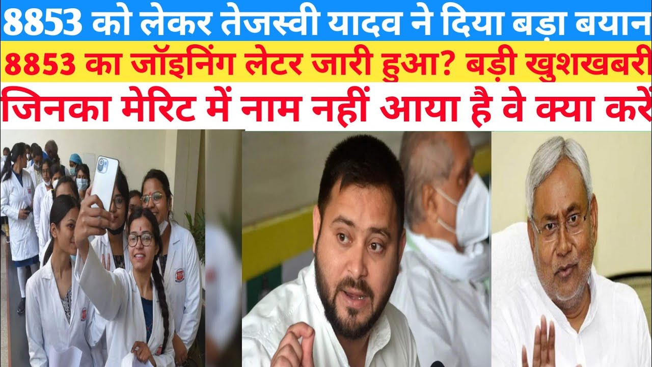 Bihar ANM 8853 merit list 2022joining लेटर कब तक आएगा   later2022