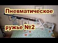 Пневматическое ружье №2.