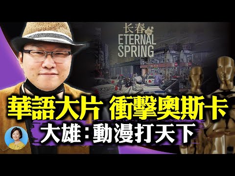 专访大雄：新片进军奥斯卡，在不同人群中“炸开”；揭示假象背后的真实，给人公平选择的权利 ｜方菲访谈 10/21/2022