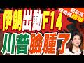 伊朗升空F14攔截美飛彈 賞川普巴掌?｜伊朗出動F14 川普臉腫了｜郭正亮.介文汲.栗正傑深度剖析【鄭亦真辣晚報】精華版 @中天新聞CtiNews