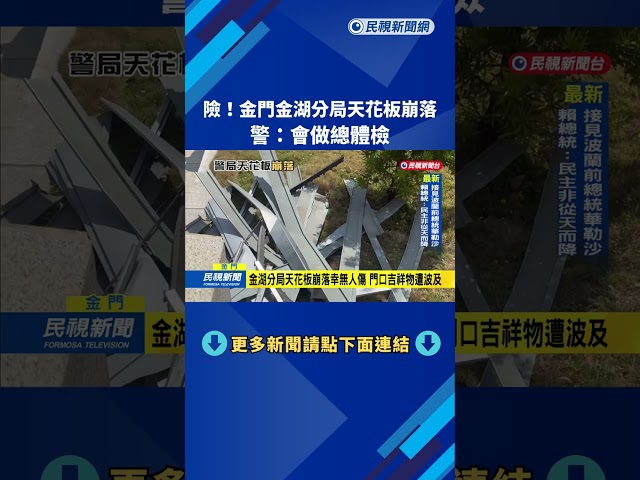 險！　金門金湖分局天花板崩落　警：會做總體檢－民視新聞