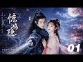 【驚鴻隱】💘EP01丨古裝奇幻愛情劇丨完整版丨中文字幕丨2026必看丨#许凯  #田曦薇