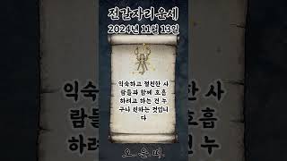 오늘의 전갈자리 운세 2024년 11월 13일 #전갈자리 #별자리운세 #오늘의운세 #내일의운세 #운세 #운세…
