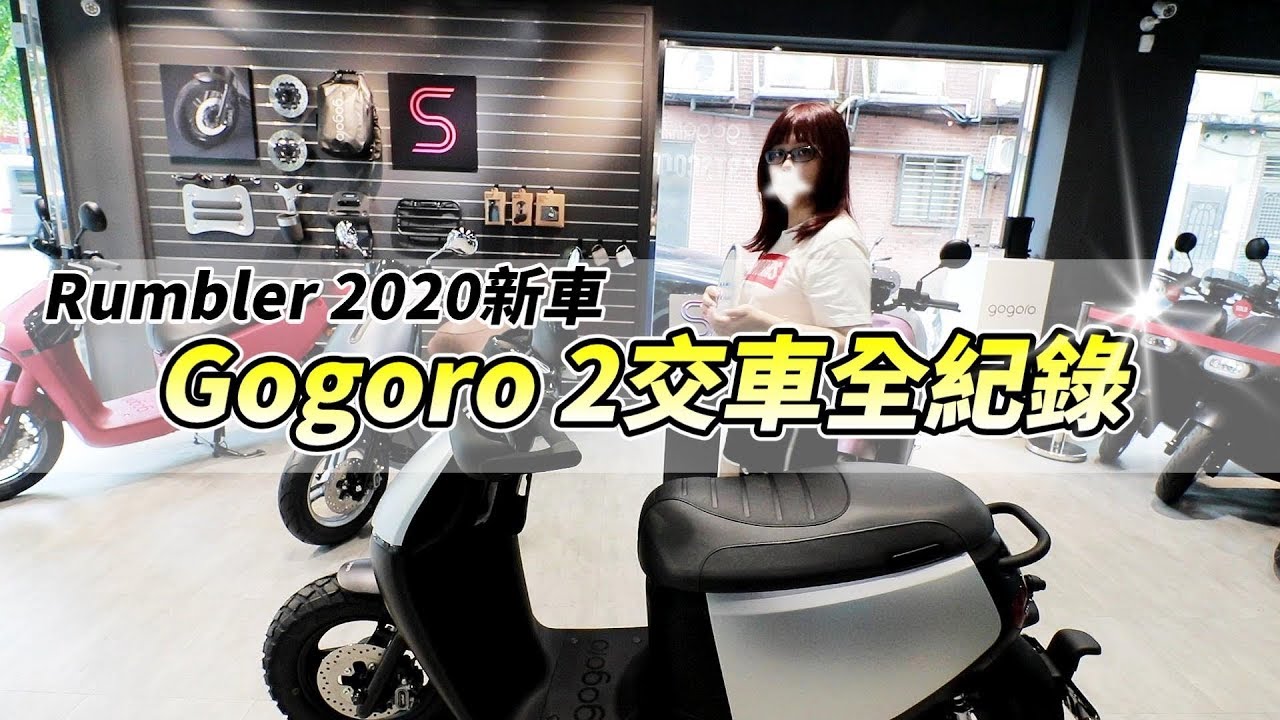 【維特】gogoro2 交車全紀錄 rumbler 2020新車