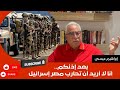 إبراهيم عيسى بعد إذنكم أنا لا أريد أن تحارب مصر إس رائيل 