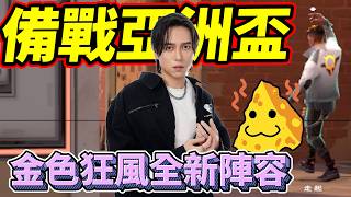 備戰亞洲盃!金色狂風全新陣容! by去南極玩冰塊｜Krapy 虧皮 ｜實況精華 ｜叉滴娛樂