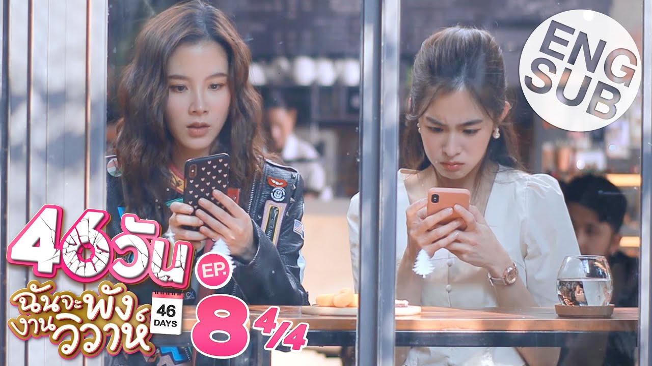 46 วันฉันจะพังงานวิวาห์ ep 2 vietsub