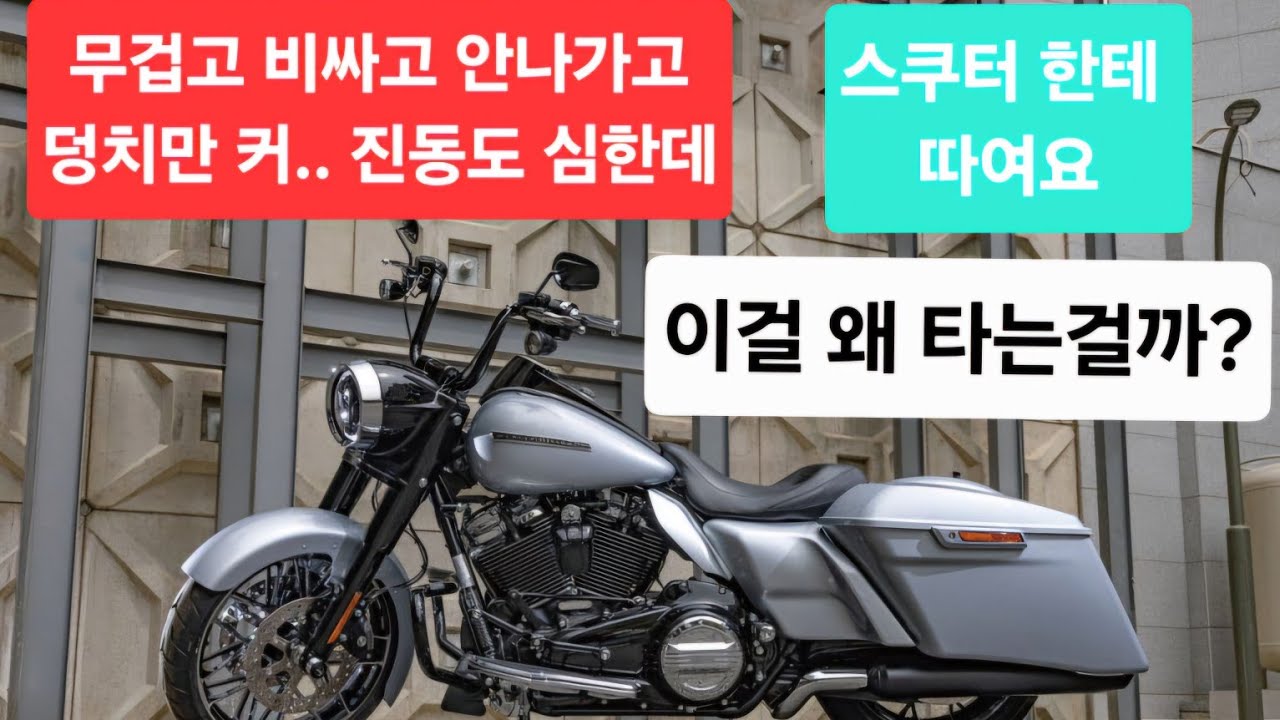 단점 투성이 할리데이비슨 도대체 왜 타는걸까?