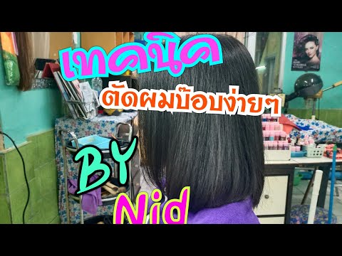 เทคนิค ตัดผมบ๊อบสไลด์ เท่ๆๆ
