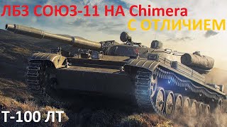 ЛБЗ Chimera Союз-11 "Я буду твоими глазами" С ОТЛИЧИЕМ