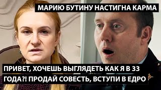 Привет. Хочешь выглядеть как я в 33 года?! Продай совесть, вступи в ЕДРО!! БУТИНУ НАСТИГЛА КАРМА