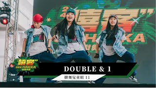 排舞兒童組 10 Double & 1｜2024 嘻客SEE HAKKA街舞大賽