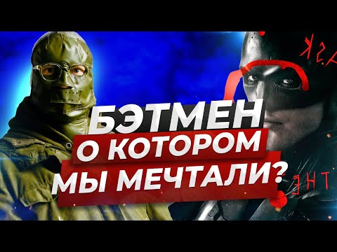ЭТО ЛУЧШИЙ БЭТМЕН? Честный обзор фильма БЭТМЕН (2022) Стоит ли смотреть новый фильм о Бэтмене?