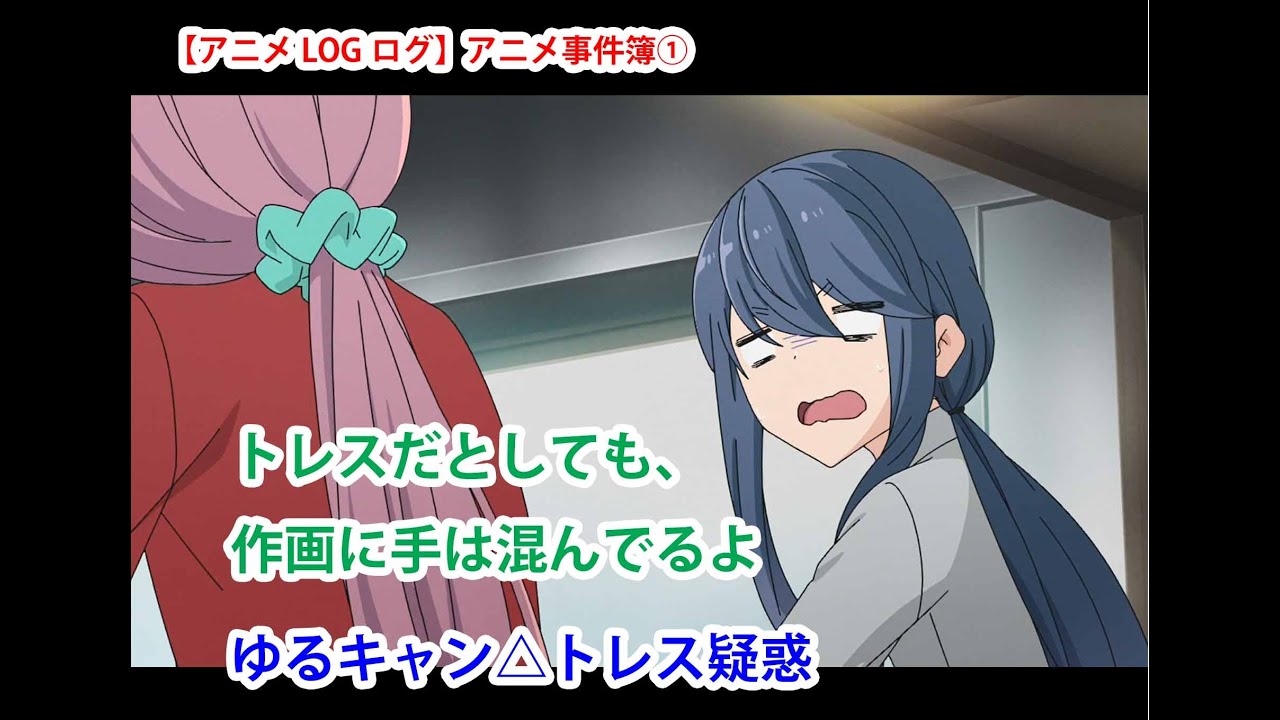 アニメlogログ アニメ事件簿 ゆるキャン グーグルアース トレース疑惑 騒動まとめ 21 2 1 Youtube