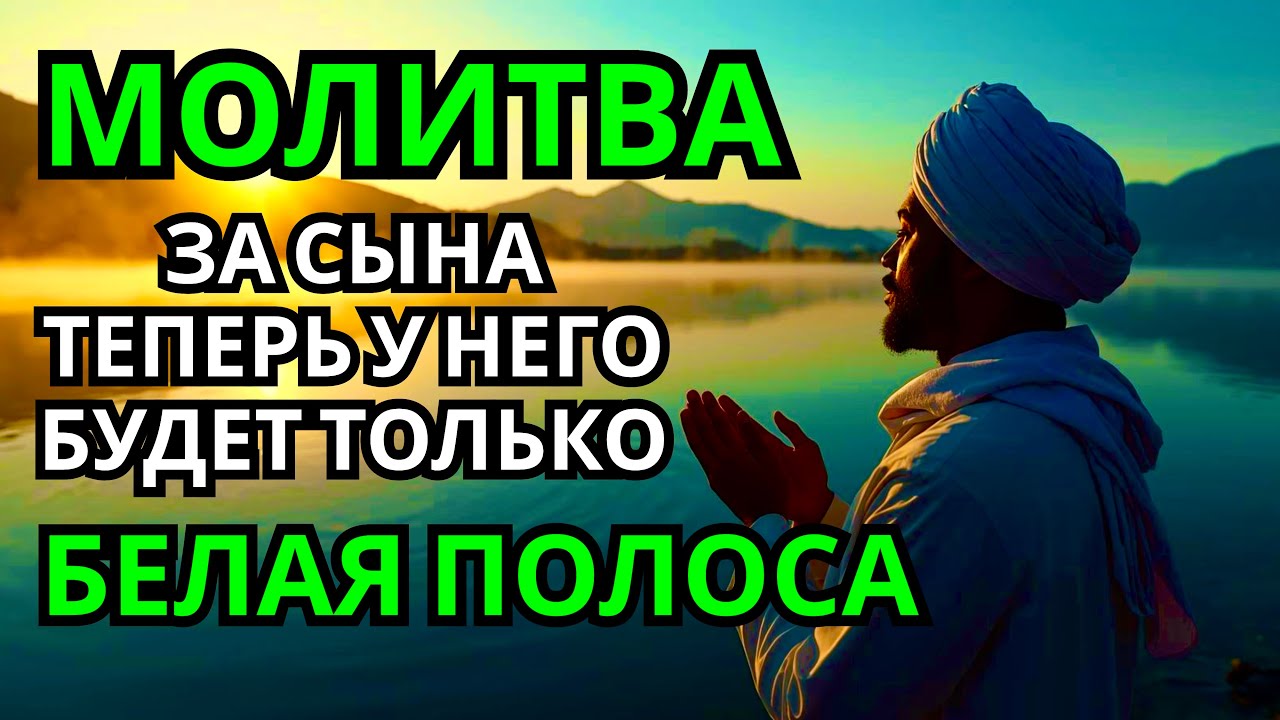 Каждая Мать должна послушать эту молитву! Очень сильная молитва за СЫНА от БЕДЫ, ПОРЧИ И Неудачи!