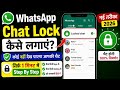 Whatsapp Chat Lock | whatsapp chat lock kaise kare | how to lock whatsapp chat | whatsapp lock chat