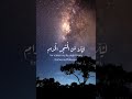 سبحان الذي أسري بعبده ، سورة الاسراء ، القارئ اسلام صبحي