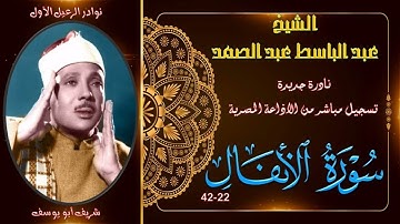 نادرة جديدة لاول مرة بالنسخة الاصلية توام لما تيسر من سورة الانفال 22-42 عبد الباسط عبد الصمد