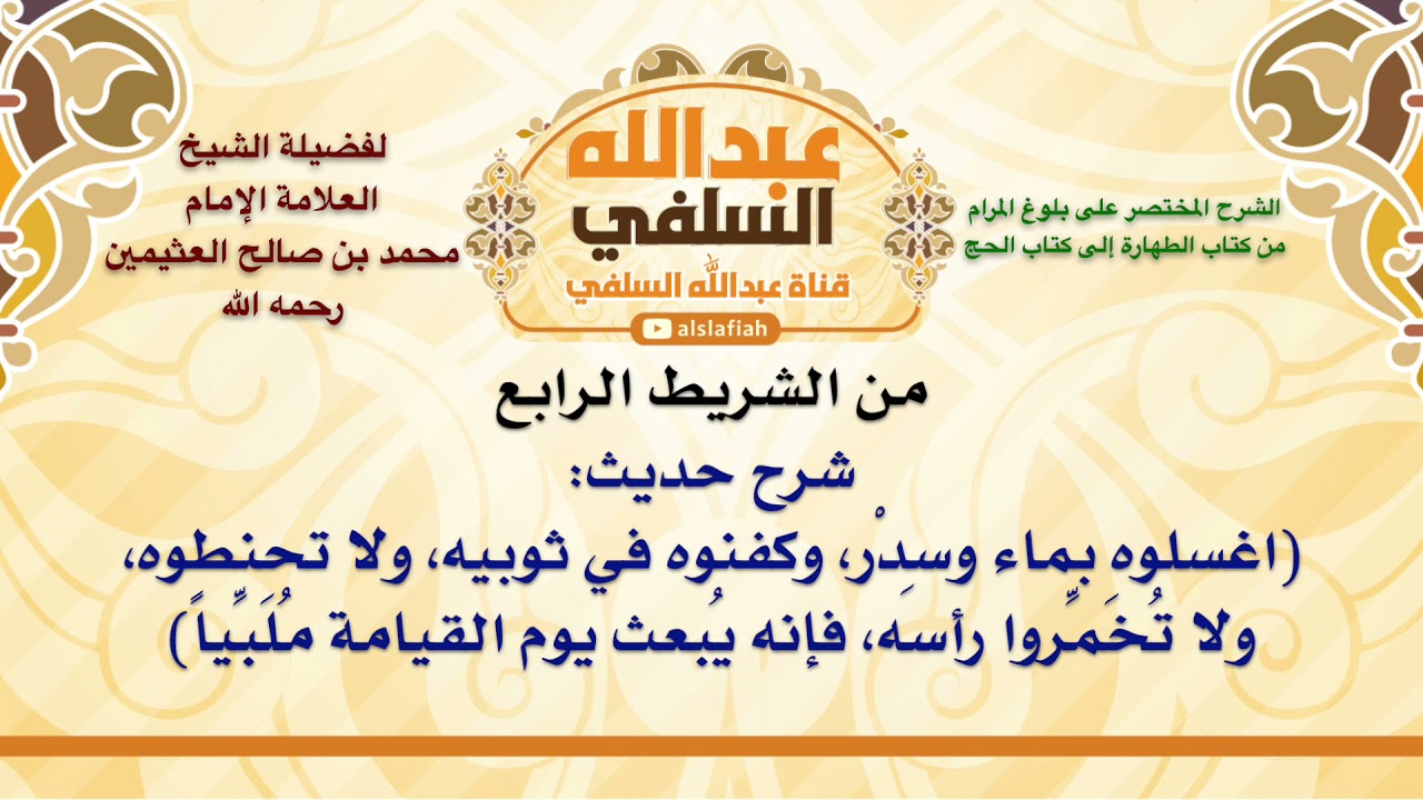 الشيخ ابن عثيمين : شرح حديث  اغسلوه بماء وسِدْر، وكفنوه في ثوبيه، ولا تحنطوه، ولا تُخَمِّروا رأسه،