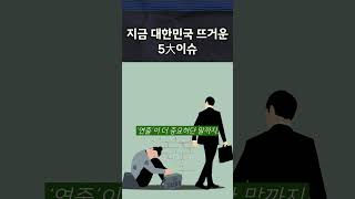 “사회 핫이슈 5選”.#사회 핫 이슈 #대한민국변화 #장바구니물가 #싱크홀 #청년 취업란 #스펙