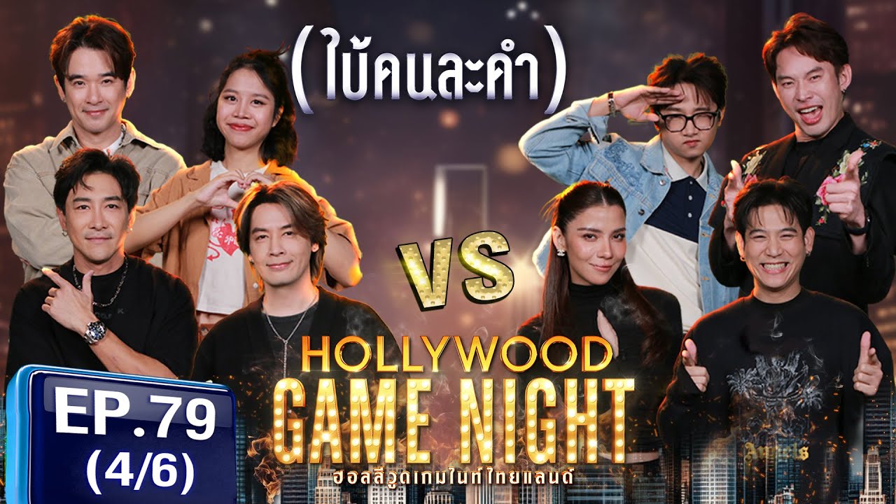 HGNT2025 EP79 | [4/6] ลิฟต์ ออย บอยภิษณุ 🆚 พอร์ชศรัณย์ จีน่าวิรายา ดีเจมะตูม | 16 มี.ค.68