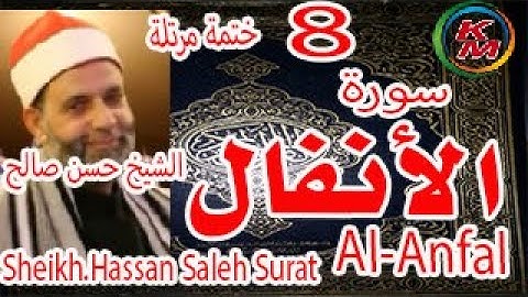 8- سورة الأنفال كاملة [ الختمة المرتلة ] للشيخ حسن صالح Sheikh.Hassan Saleh surat Al-Anfal full