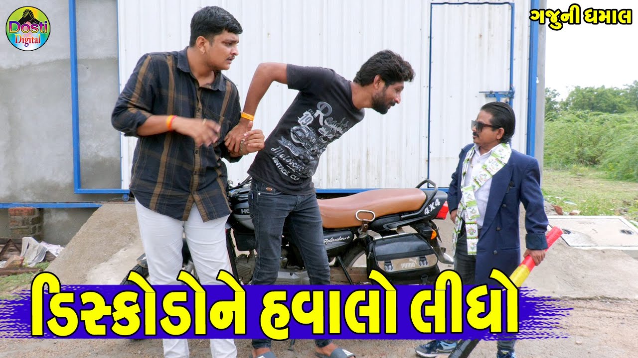 DiskoDone Havalo LiDho || ડિસ્કોડોને હવાલો લીધો || Gaju ni Dhamal || Deshi Comedy ||