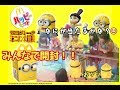 【コラボ】ハッピーセットのミニオンのおもちゃを一斉に開封してみた！