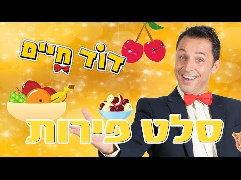 וִידֵאוֹ: סלט פירות קובני בקערת קרח