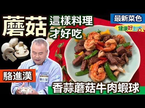 駱進漢：師父教你製造「鍋氣」，醬香酒香鍋氣足！乾煎香、清炒蔬菜料理，「蘑菇」乾鍋煸炒、香氣更濃！這道菜補鐵補蛋白質！不須川燙直炒，簡單調味即可補營養！香蒜蘑菇牛肉蝦球【健康好生活】