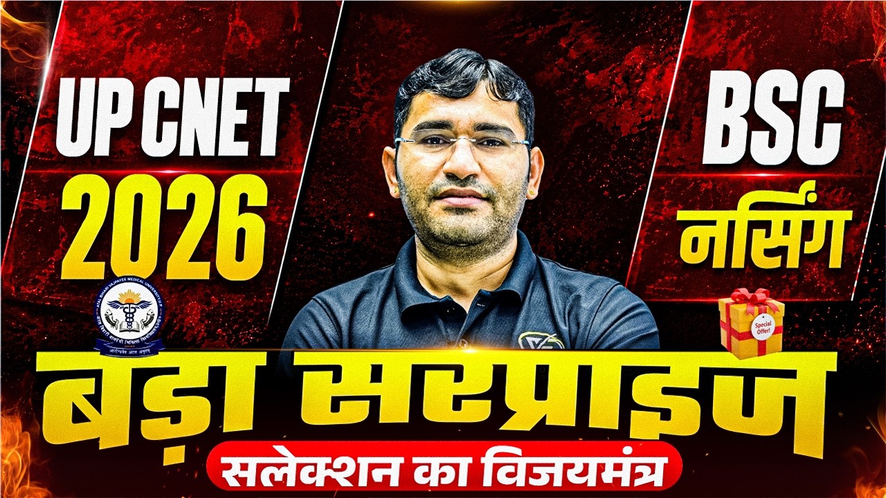 विजय मंत्र : Special MCQ Classes For UP CNET 2026 Exam | UP CNET 2026 Important Mcq Classes By Vijay