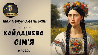 ІВАН НЕЧУЙ-ЛЕВИЦЬКИЙ - КАЙДАШЕВА СІМ'Я | РОЗДІЛ 6 | Читає Надія Приймак #аудіокнигиукраїнською
