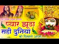 प्यार झूठा सही दुनिया को दिखाने आजा | Pyar Jhutha Sahi | Adhishtha Anushka New Khatu Shyam Bhajan