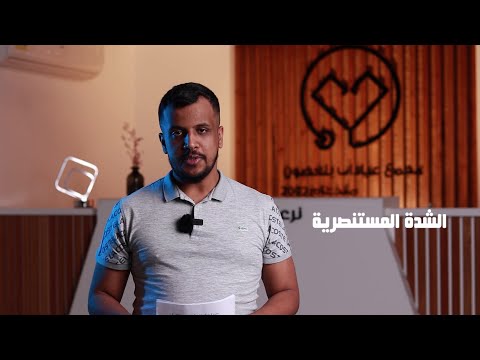 بلغصون مكس الحلقة 5 الشدة المستنصرية