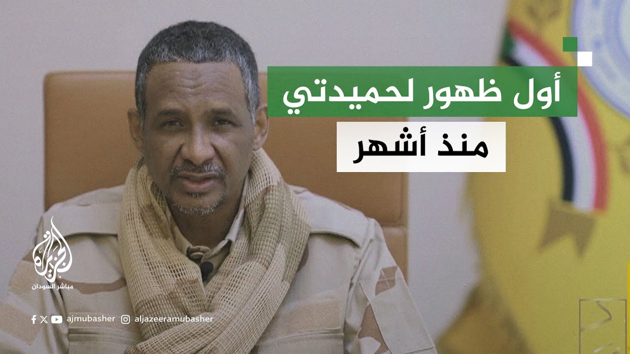 حميدتي يتوعد البرهان في أول ظهور علني منذ أشهر عدة